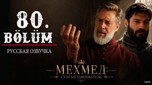 Мехмед: Султан Завоеватель 80 серия русская озвучка (2026) | Обзор