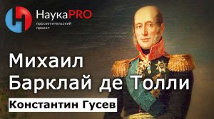 Михаил Барклай де Толли – Константин Гусев | История Российской империи