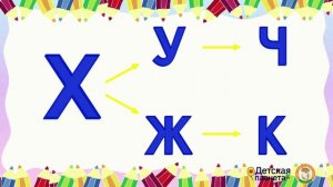 ЛУЧШАЯ АЗБУКА Семейка буквы Х