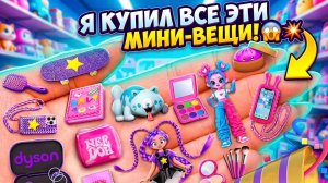 Миниатюрные Поделки для Лали и Лили! Аксессуары и Идеи для Кукол ЛОЛ ОМГ!