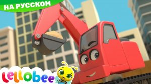 На стройке! # Мои первые уроки # Детские песни # Lellobee