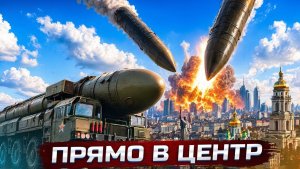 Удары Орешниками по Киеву и центрам принятия решений - ответ России