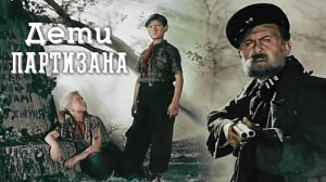 «Дети партизана», 1954
