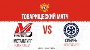 08.05.2026г. МЕТАЛЛУРГ (Новокузнецк)-СИБИРЬ (Новосибирск). Товарищеский матч. Юноши  2013 г.р.
