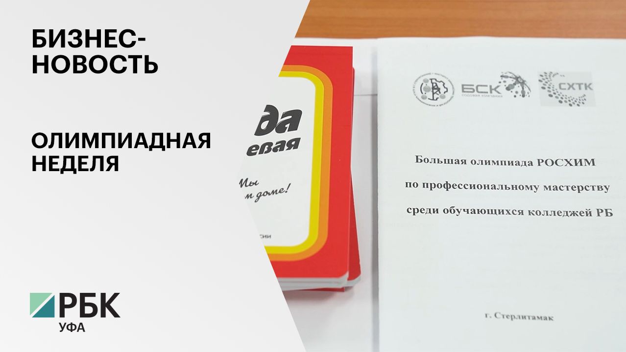 Бизнес-новость. Олимпиадная неделя