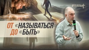 ОТ «НАЗЫВАТЬСЯ» ДО «БЫТЬ»| 26.04.2026 | ВОСКРЕСНОЕ БОГОСЛУЖЕНИЕ