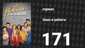 Элен и ребята 171 серия «Конец эпохи» (сериал, 1992)
