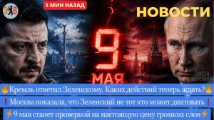 Новости ⚡️ФАТАЛЬНАЯ ОШИБКА: ответ Кремля, угрозы ВСУ, ставки на max. Чего ждать на 9 мая.
