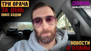 Три врача за день. Это не предел. Новости и будни пациента. Жизнь в диагнозе. Рак крови. Онкология