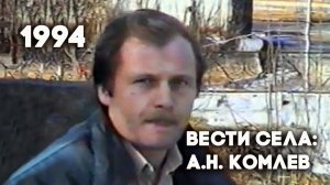 Антенна-5 | Кулебаки | Интервью с фермером Комлевым А.Н. 1994 г.