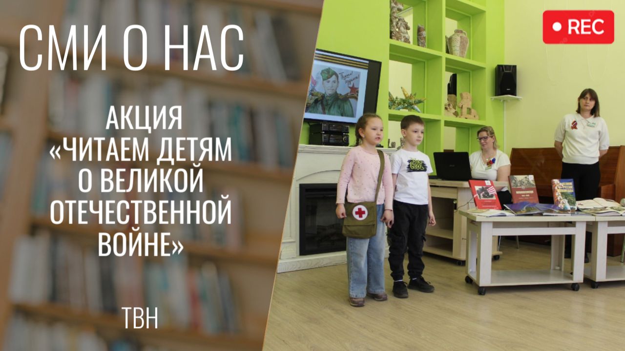 Акция «Читаем детям о Великой Отечественной войне» [ТВН 6.05.2026]