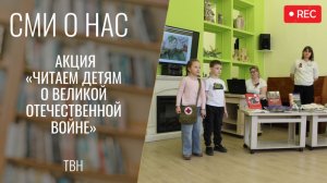 Акция «Читаем детям о Великой Отечественной войне» [ТВН 6.05.2026]
