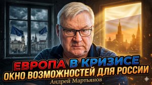 ⏰Андрей Мартьянов | Европа в кризисе: окно возможностей для России
