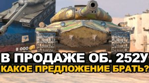 Объект 252у все также хорош в рандоме? Tanks Blitz