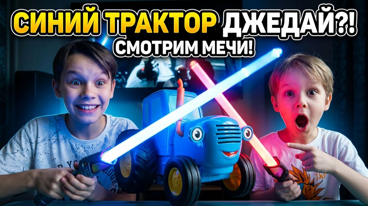 СИНИЙ ТРАКТОР  и Лазерные мечи для детей