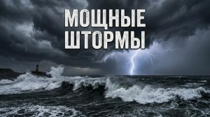 Это самые мощные штормы, снятые на камеру.