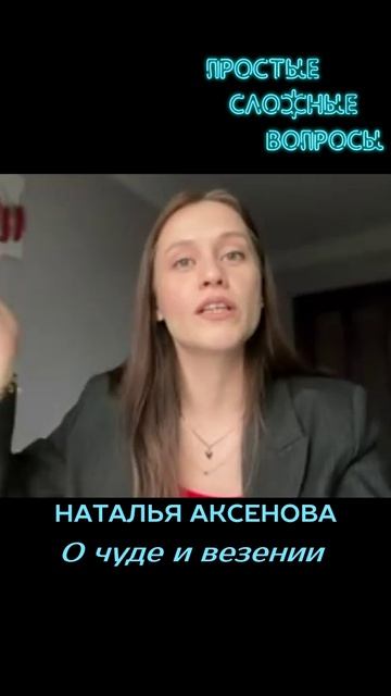 Наталья Аксенова - О чуде и везении