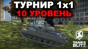 ТАКТИЧЕСКИ ПЕНЕТРИРУЮ СОПЕРНИКОВ В ТУРНИРЕ 1х1 lll TANKS BLITZ