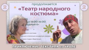 посёлок Бобровский. Продолжение фестиваля « Солнце в нитях « Театр народного костюма.