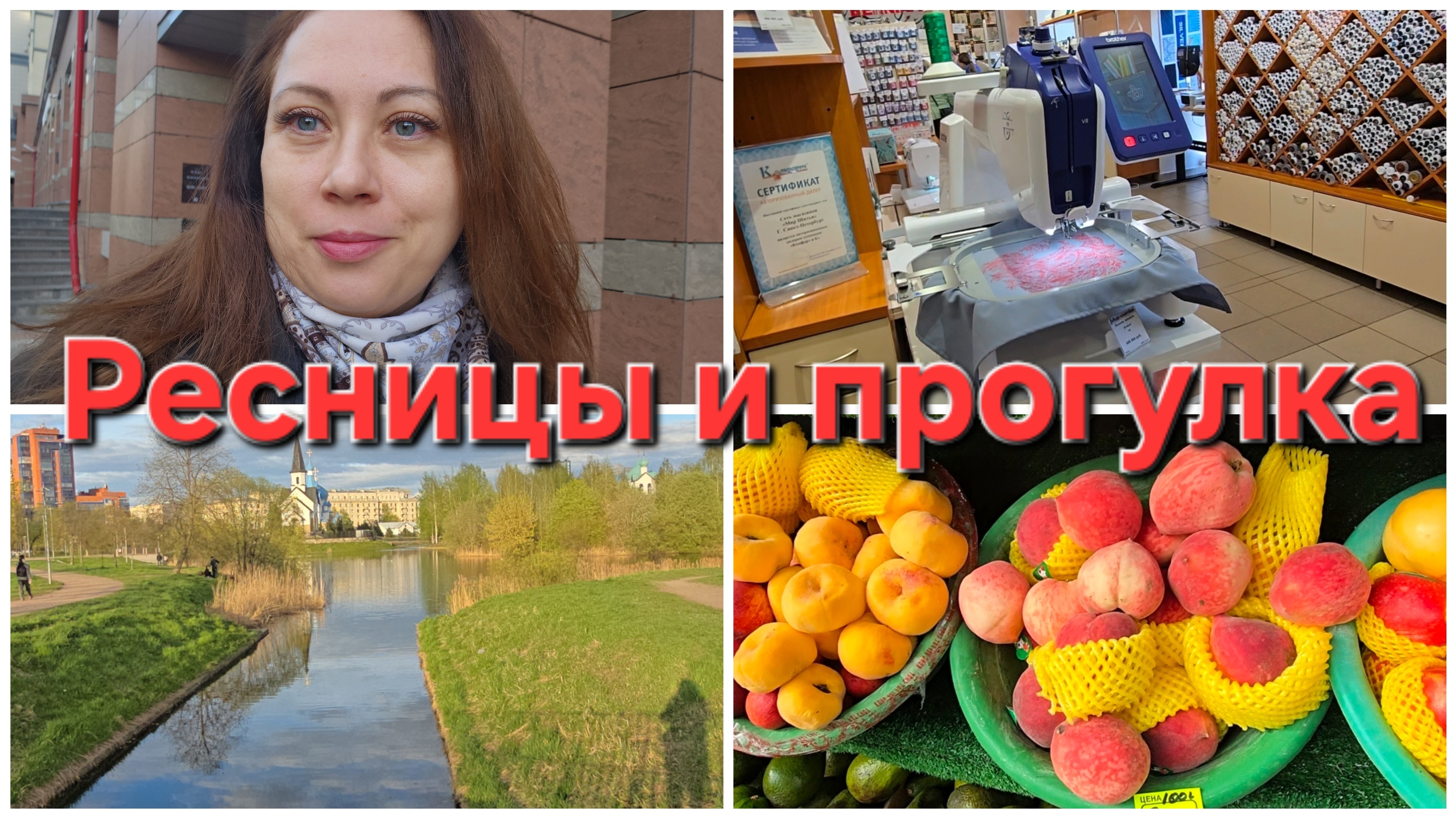 07-05-2026 Ресницы сделала // 10 000 нашагала // Завистникам на заметку!