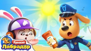 🌞Кролик Пипи и солнечный ожог # Правила в детской жизни # 🔍Новый эпизод мультиков # Шериф Лабрадор