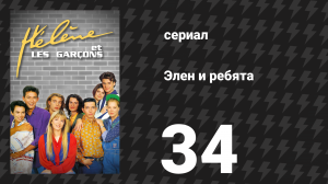 Элен и ребята 34 серия «Новая жизнь» (сериал, 1992)