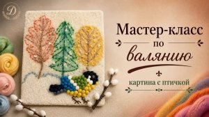 Валяем картину и вышиваем птицу шерстяным бисером