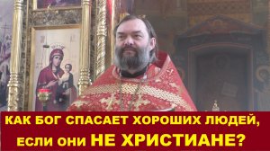 Как Бог спасает добропорядочных людей из нехристиан? Священник Валерий Сосковец