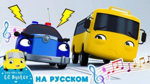 КАРАОКЕ С БАСТЕРОМ # Бастера арестовали! # Автобус Бастер # Go Buster