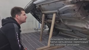 Показываю, как маляр герметизирую шов на дней авто после замены задней части