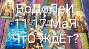 #ВОДОЛЕИ ТАРО НЕДЕЛЬКА 11-17 МАЯ😍😍ГаданиеНаБудущее#ТароПрогноз#ТароНеделя#ТароГадание