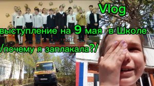 Vlog ВЫСТУПЛЕНИЕ НА 9МАЯ В ШКОЛЕ🏫почему я заплакала?