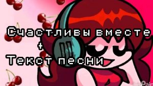 СЧАСТЛИВЫ ВМЕСТЕ - ПОЛМАТЕРИ, нексюша + ТЕКСТ ПЕСНИ |By:✡️Girlfriend_sings🎤|