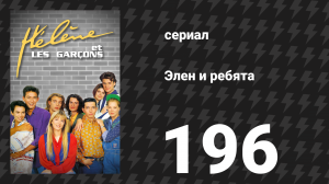 Элен и ребята 196 серия «Теснота» (сериал, 1992)