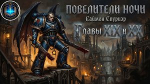 Повелитель Ночи |  Главы 19-20 | Lord of the Night | С. Спуриэр | (2005) Grimrecords