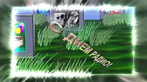С Днём Радио 10! Красивое Поздравление от Киностудии Мудрого Кота Тимофея!