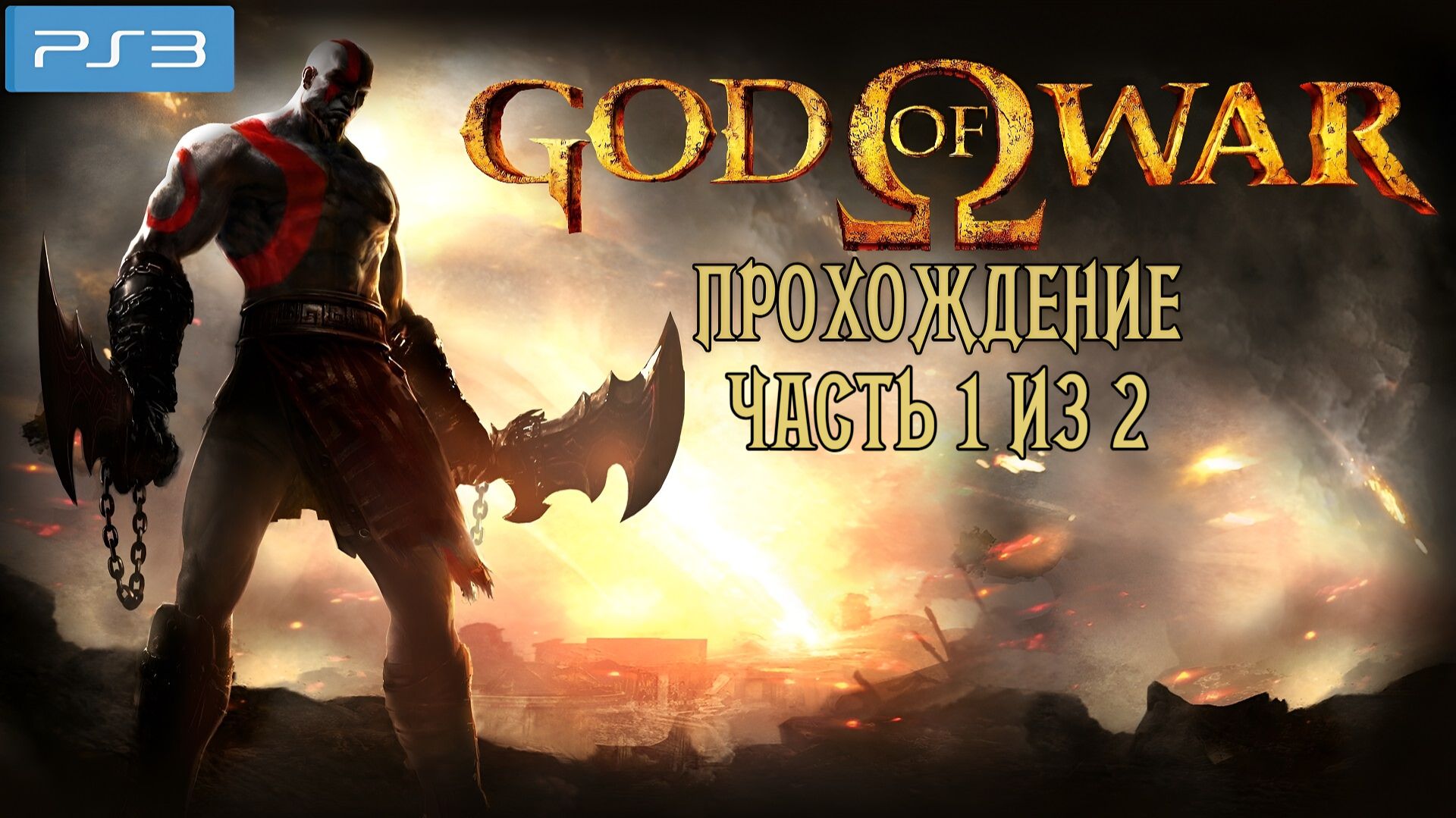 God Of war HD, Бог войны, прохождение часть 1 из 2, русская озвучка MVO, PlayStation 3, Full HD