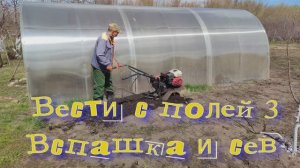 «Вести с полей» серия 3. Весенняя вспашка и сев лука. 2026