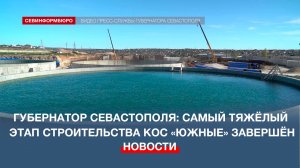 Губернатор Севастополя: самый тяжёлый этап строительства КОС «Южные» завершён