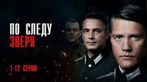По следу зверя (2025) 1,2,3,4,5,6,7,8,9,10,11,12 серия обзор