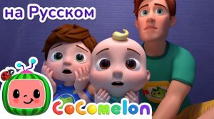 Пора спать (В лагере) - Новая Серия # CoComelon на русском — Детские песенки