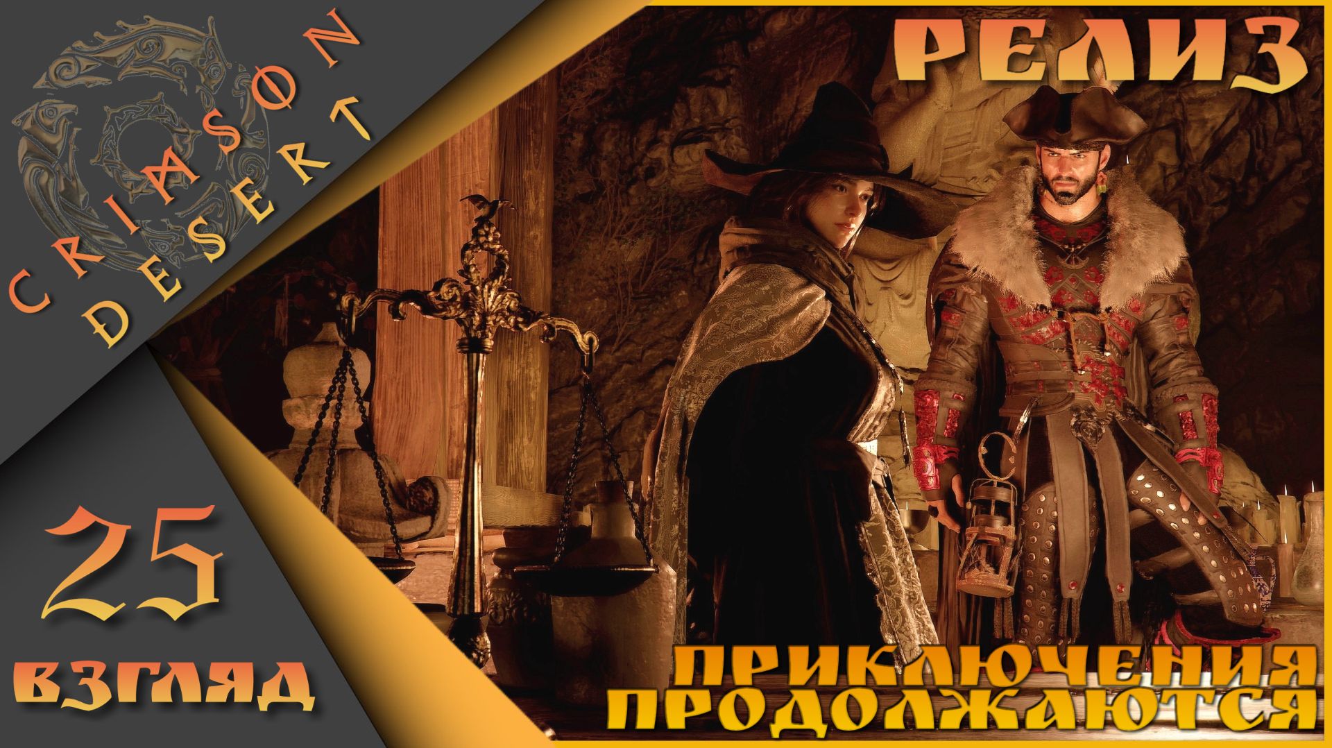 Crimson Desert 25 взгляд - Приключения продолжаются)