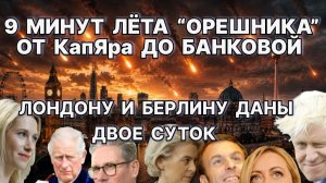9 минут лёта 'Орешника'. От КапЯра до Банковой. Лондону и Берлину даны двое суток