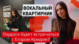 ВЛОГ: Кто из звезд подходит Лизе Малине? Вокальный квартирник