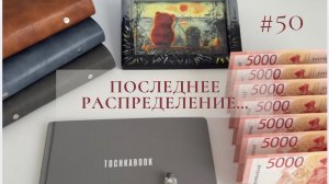 #50 распределение денег по конвертам 💰Сумма 40000₽🤑Прощаюсь… до новых встреч 🤗