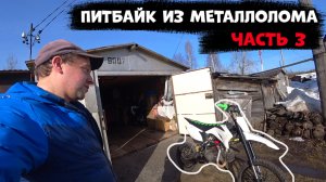 Питбайк из Металлолома, Часть 3