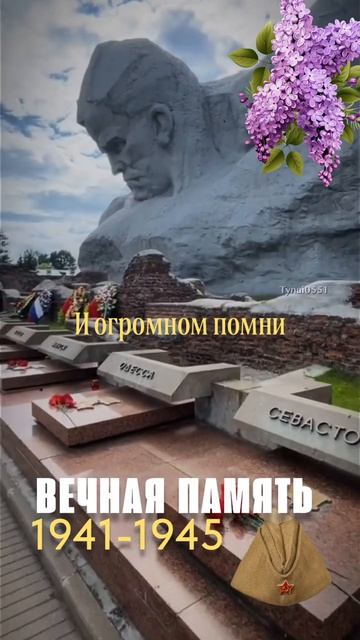 ВЕЧНАЯ ПАМЯТЬ