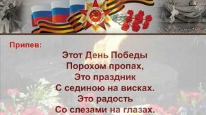 «ДЕНЬ ПОБЕДЫ» 🇷🇺 ПЕСНЯ ДЛЯ ДЕТЕЙ | Разучивание к 9 Мая с Текстом и Музыкой