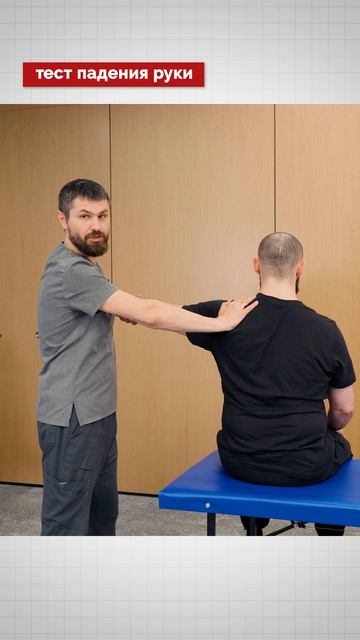 Тест падения руки (Drop Arm Test)