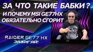Почему игровые ноутбуки за 4000€ так быстро умирают? MSI Raider GE77HX и типовой ремонт ноутбуков